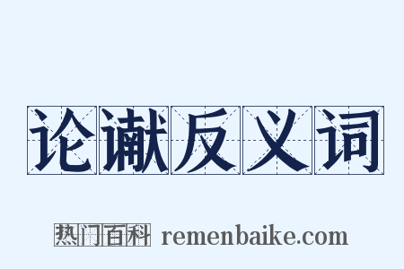 论谳反义词是什么意思的图片
